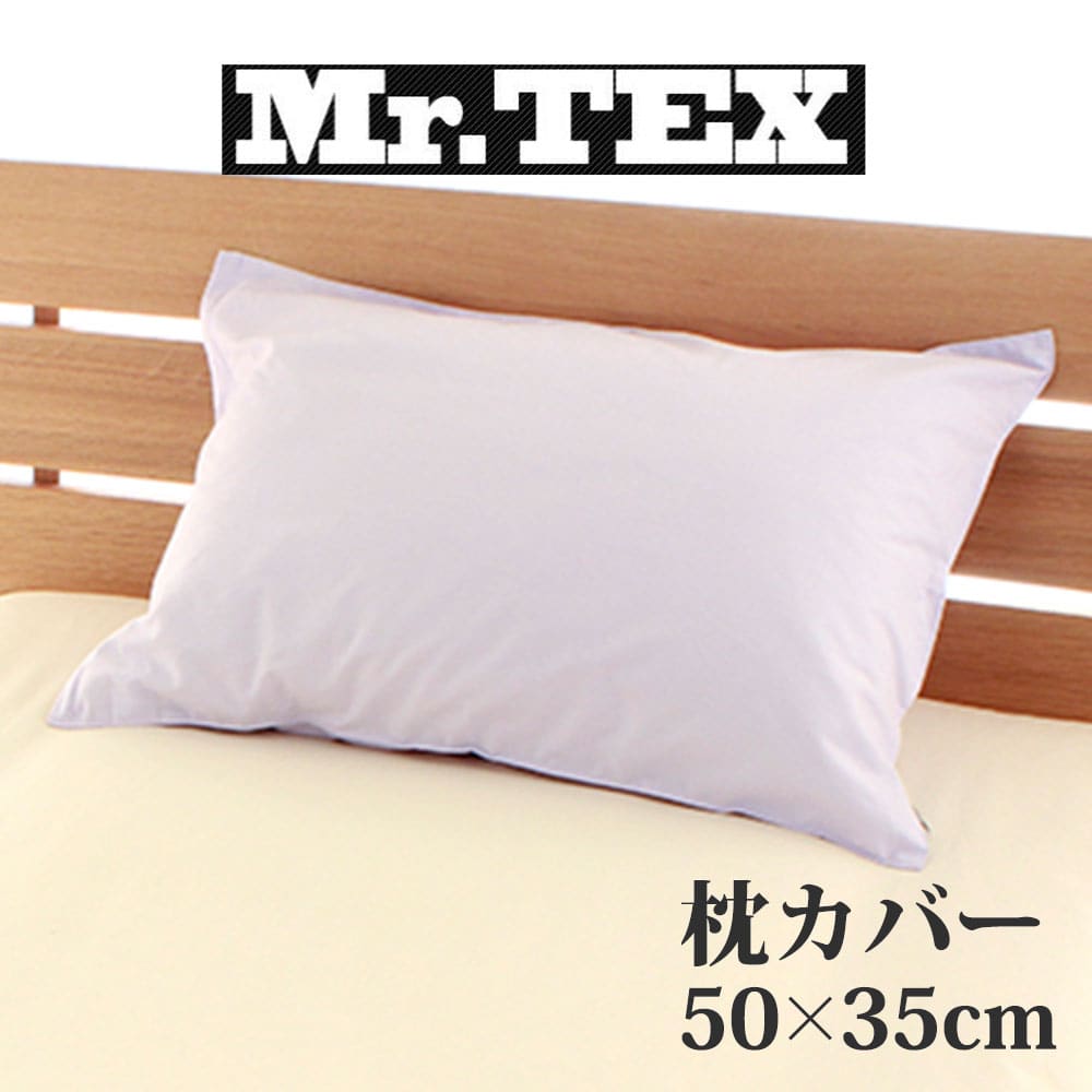 枕カバー 35×50cm Mr.TEX ミスターテックス 抗菌防臭 ピロケース – 枕