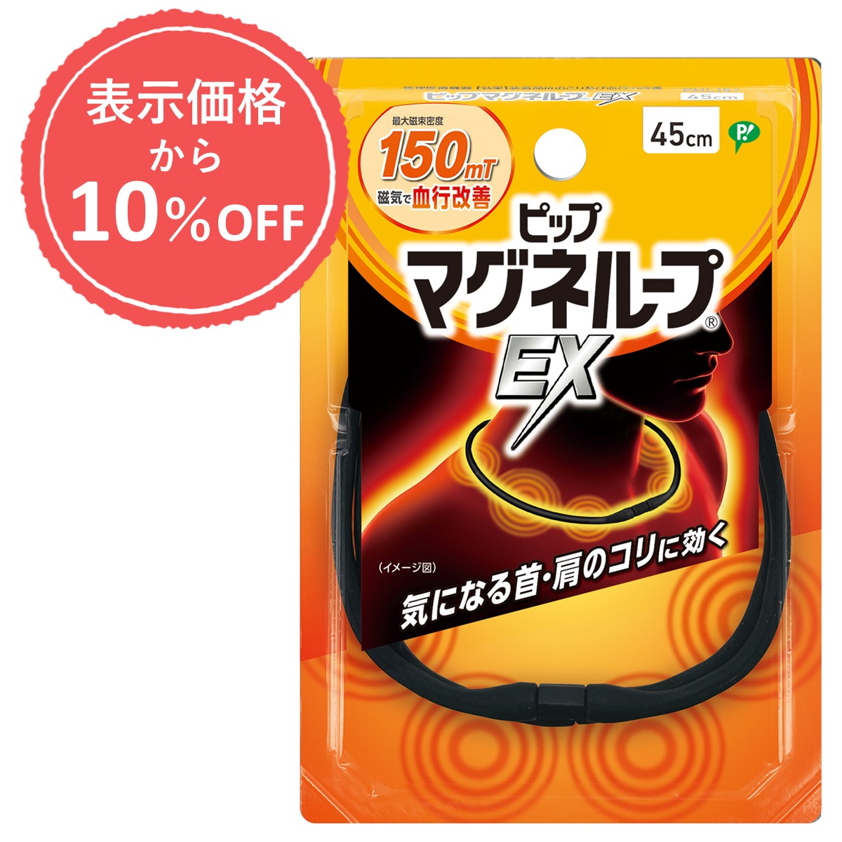ピップマグネループEX ブラック 45cm(45cm ブラック): ブランドから