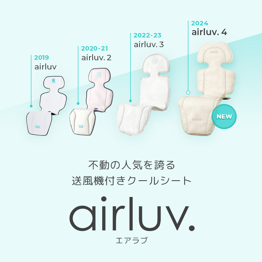 airluv4 oreo | エアラブ4 オレオ 送風機付きクールシート | Poled