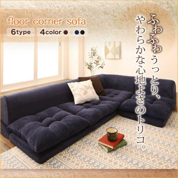 ふわふわなめらかマイクロファイバーフロアコーナーソファ mofli