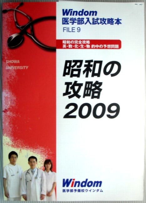 楽天市場】【中古】Windom 医学部入試攻略本 FILE1 慈恵の攻略 2009