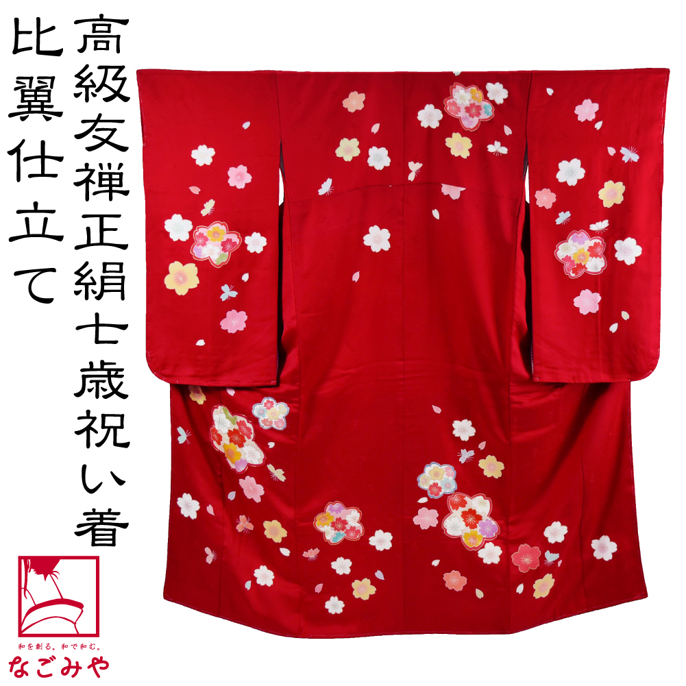 楽天市場】＼スーパーセール／ 七五三 着物 7歳 袷用 日本製 逸品 正絹