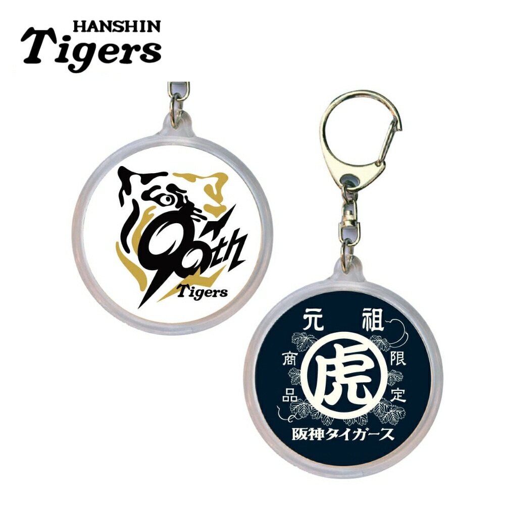 楽天市場】阪神タイガースグッズ 90周年 丸虎マーク キーホルダー
