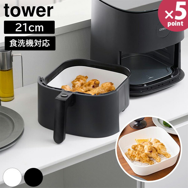 楽天市場】タワー 山崎実業 tower ノンフライヤーライナー [16cm