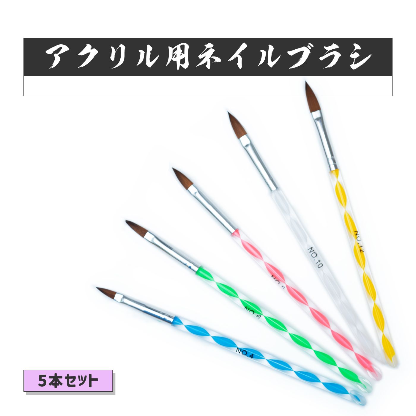 楽天市場】密毛 高級アクリル用 コリンスキーブラシ ラウンド スカルプ