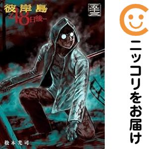 楽天市場】【最大3％OFF】 【中古】 送料無料 彼岸島 48日後・・・ 1