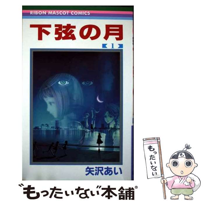 楽天市場】【漫画全巻セット】【中古】下弦の月 ＜1〜3巻完結＞ 矢沢