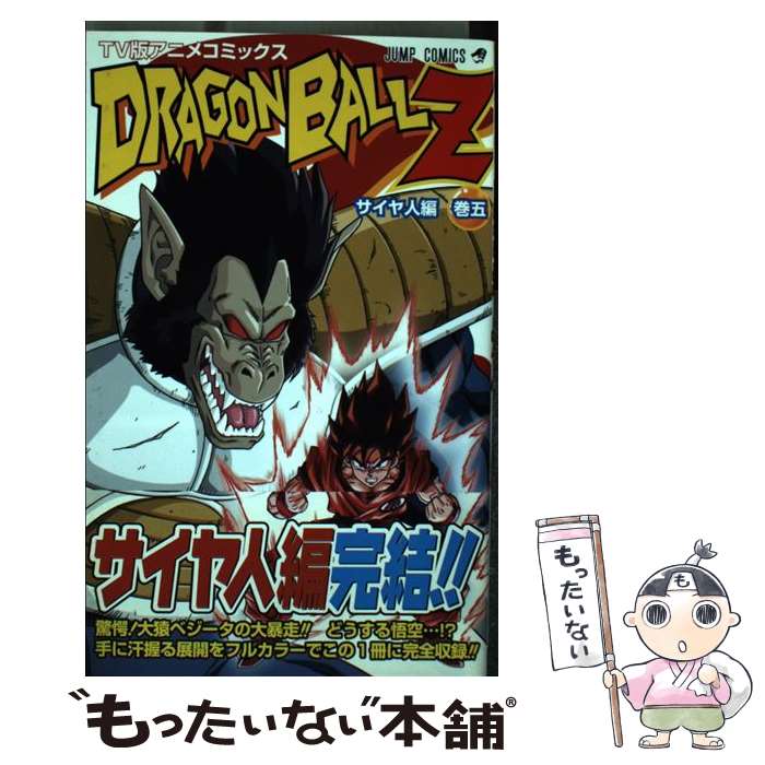 楽天市場】【中古】 TV版アニメコミックス ドラゴンボールZ超サイヤ人