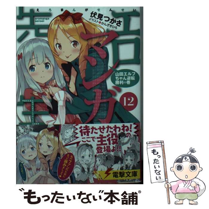 楽天市場】【中古】 エロマンガ先生（9） 紗霧の新婚生活 / 伏見