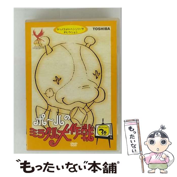 楽天市場】ポールのミラクル大作戦 DVD-BOX Part2思い出のアニメライブ