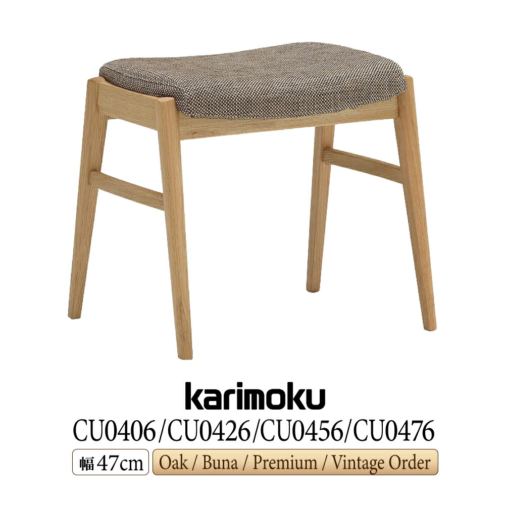 楽天市場】カリモク スツール 【CU0406/CU0426】 チェア 合皮 布 食堂