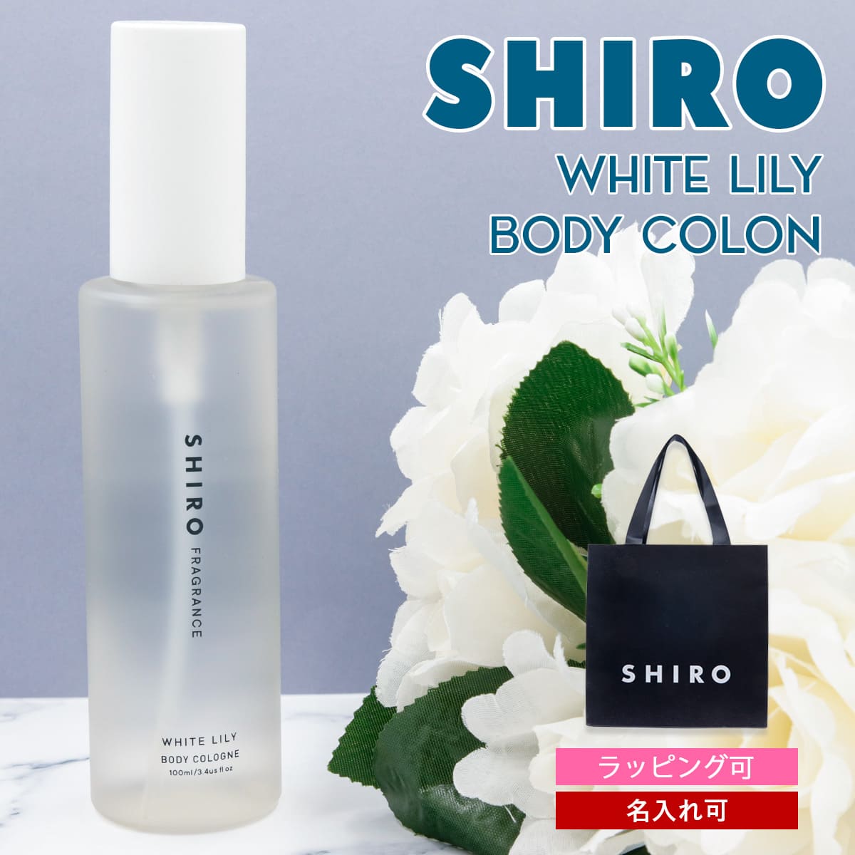 楽天市場】shiro ホワイトリリー ボディコロン 100ml 香水 siro 11293