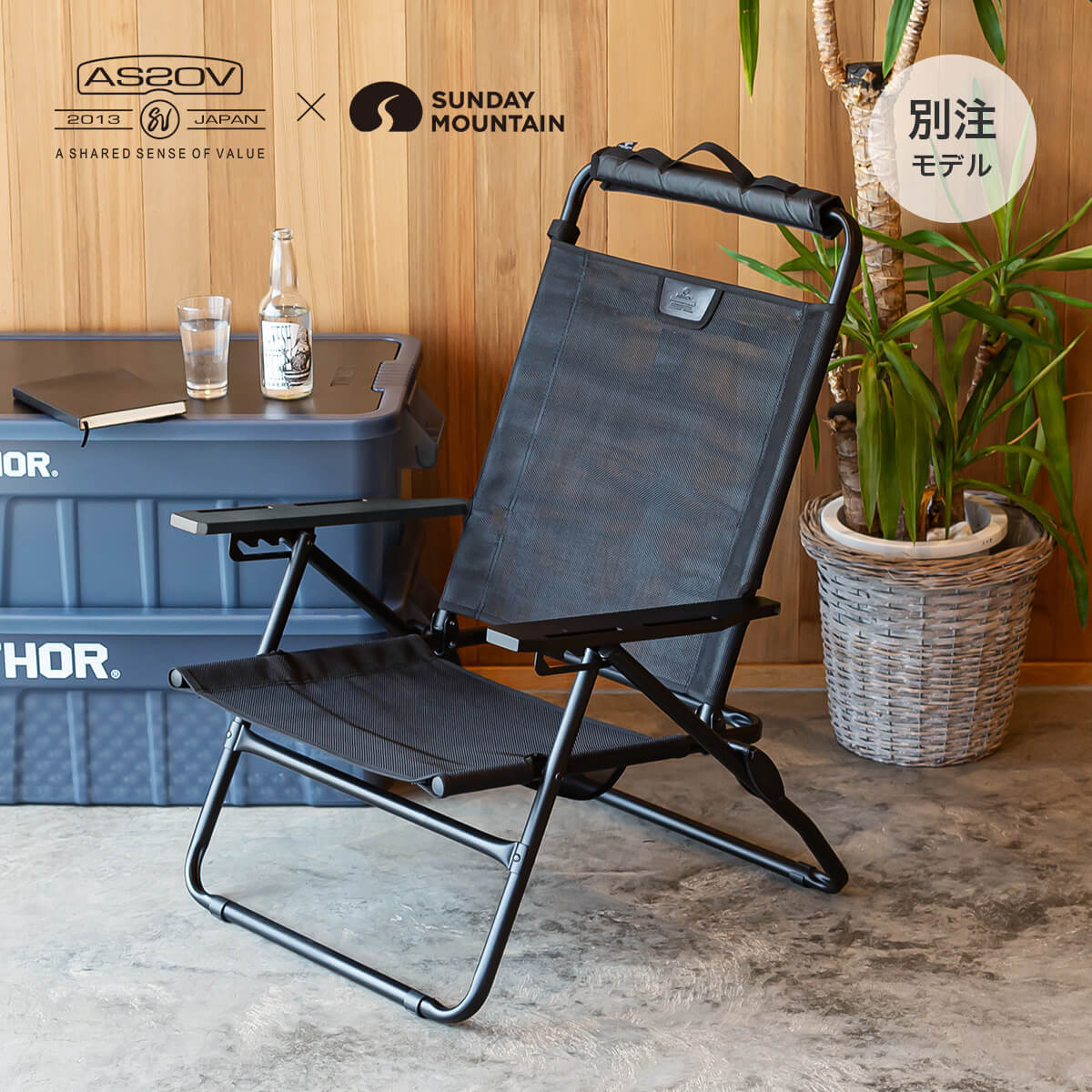 AS2OV アソッブ ローバーチェア+クッション+ソマビトケース3点セット