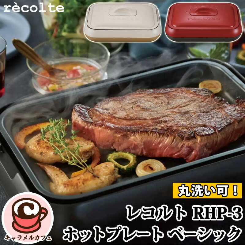 楽天市場】レコルト ホットプレート ベーシック ホワイト/ベージュ RHP