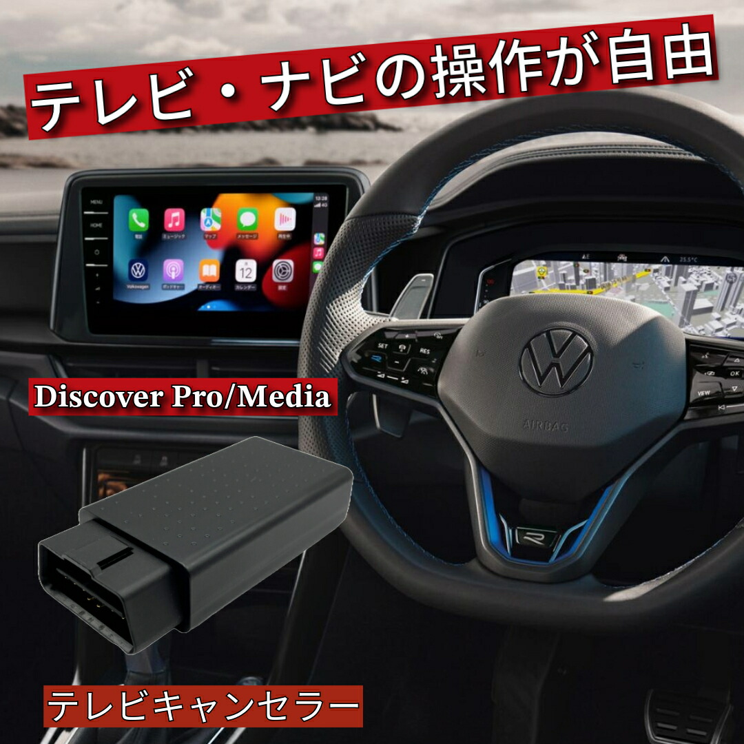 楽天市場】【毎日出荷】フォルクスワーゲン T-Roc テレビキャンセラー