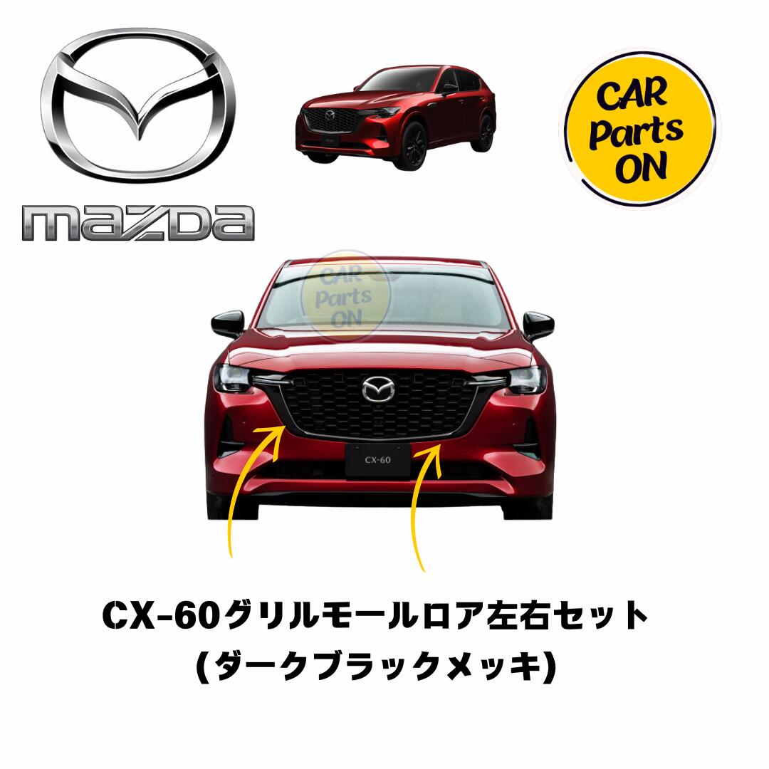 楽天市場】マツダ純正部品 CX-60 グリルモールロア 左右セット ダーク