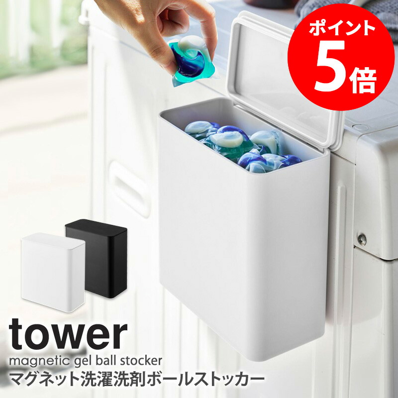 楽天市場】マグネット洗濯洗剤ボールストッカー タワー tower 山崎実業