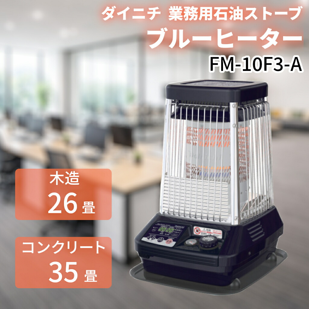 楽天市場】ダイニチブルーヒーター 業務用石油ストーブ FM-19N2（H