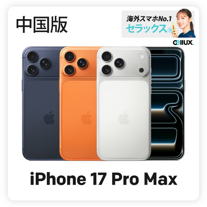 楽天市場】iPhone 17 Pro Max 《グローバル版》 512GBオレンジ即時発送