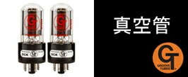 楽天市場】 Groove Tubes (真空管) : 快音生活