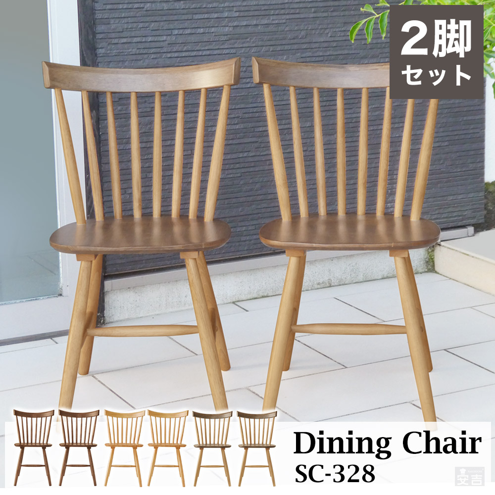 楽天市場】木製ダイニングチェア ウィンザーチェア 2脚セット SC-328