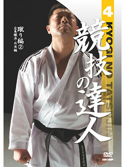 楽天市場】【DVD】競技の達人 第13巻 -ゼロの構えと滑る組手 編