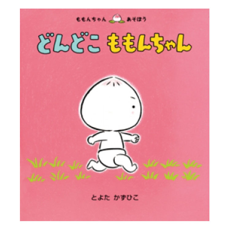 楽天市場】【ポイント2倍】おんぶおんぶの ももんちゃん絵本 0歳 1歳