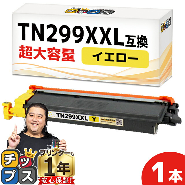 楽天市場】一度の交換で長持ち！超大容量 ブラザー用 TN299XXL