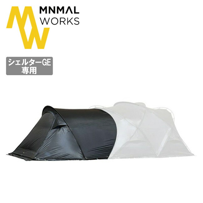 楽天市場】ミニマルワークス シェルターGHベスティビュール