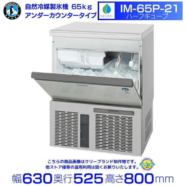 楽天市場】自然冷媒製氷機 ホシザキ IM-25P-21 ハーフキューブ仕様