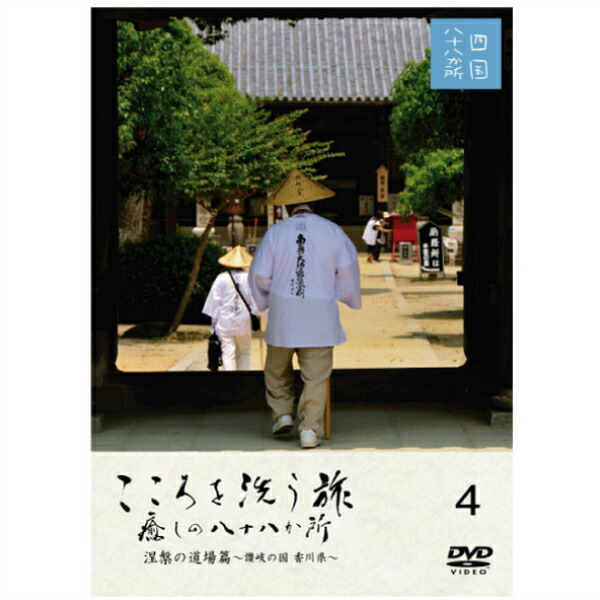 楽天市場】【 DVD 】 「映像で巡る四国八十八カ所の旅」 涅槃の道場