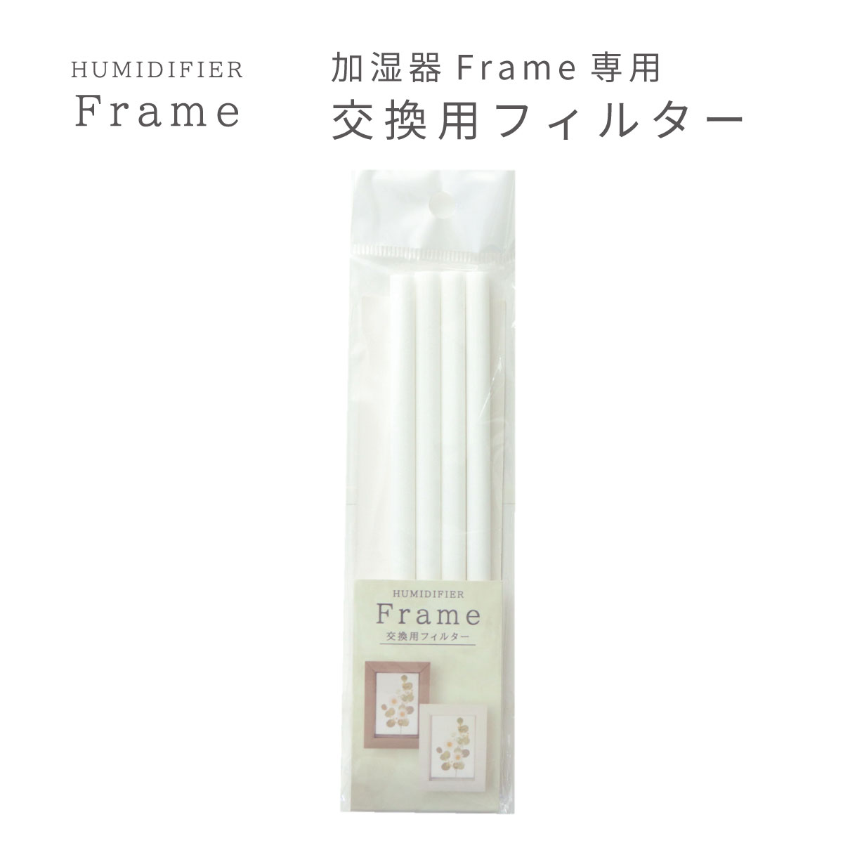 楽天市場】加湿器 HUMIDIFIER Frame フレーム 専用 交換用フィルター 4