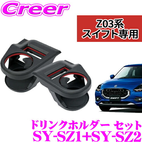 楽天市場】ヤック SY-SZ1 SY-SZ2 スイフト/スイフトスポーツ専用 Z#13S