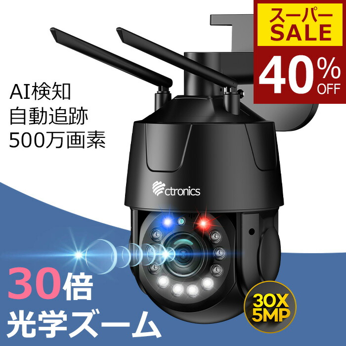 楽天市場】Ctronics 【防犯 カメラ 監視カメラ 屋外 500万画素 30倍