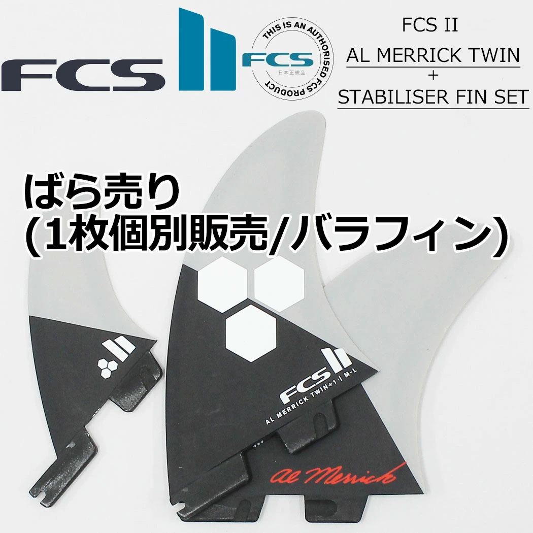 楽天市場】ばら売り fcs2 フィン ショートボード用フィン エフシーエス