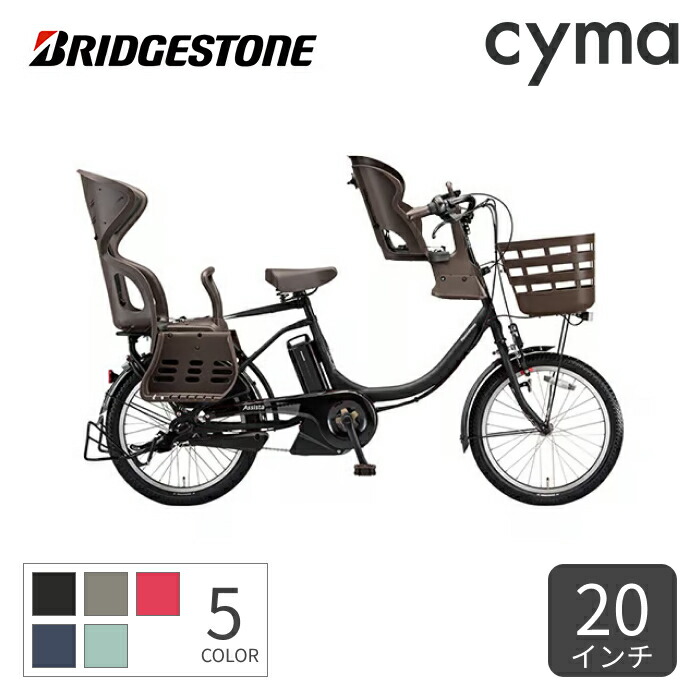楽天市場】電動自転車 ブリヂストン 子供乗せ アシスタC STD 20インチ
