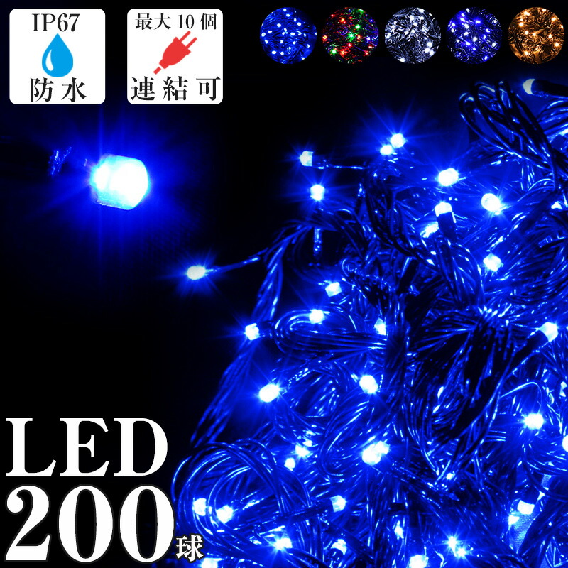 楽天市場】イルミネーション LEDライト 200球 ストレート 屋外 防水