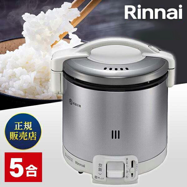 楽天市場】リンナイ【RR-050FS(W)-LPG】ガス炊飯器 □炊飯のみ（保温