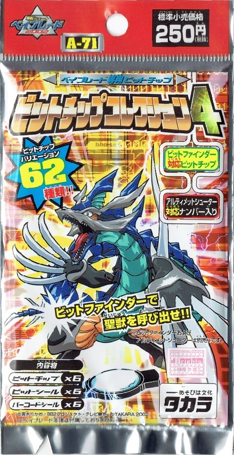 楽天市場】ベイブレード ビットチップコレクション4 A-71 : アマズ