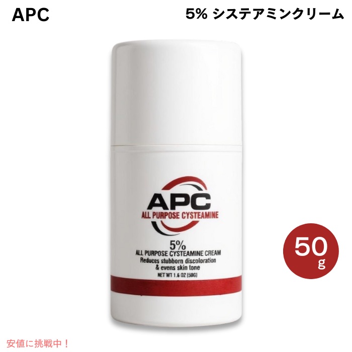 楽天市場】システアミン 5% クリーム 50g APC All Purpose 5