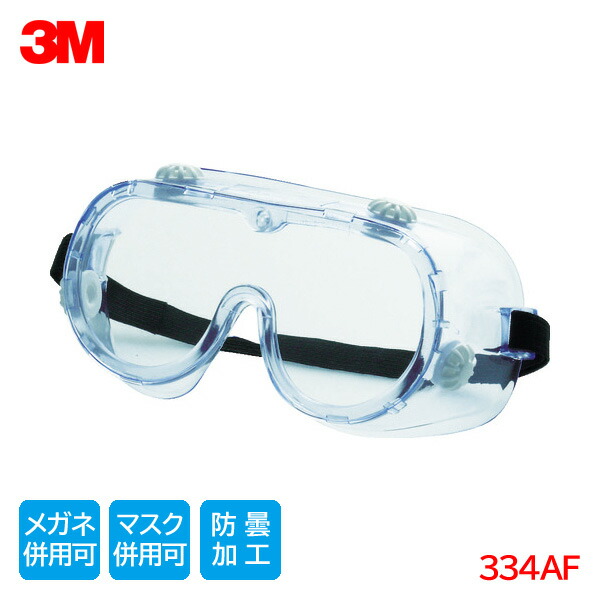 楽天市場】3M ゴグル 334AF 40661-00000 1個／1袋40661 : Pro Tool Shop
