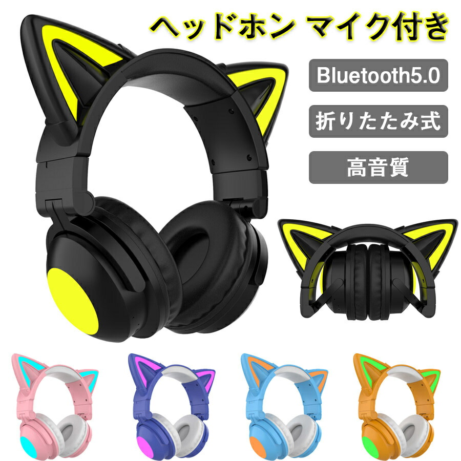 楽天市場】【Switch対応】ヘッドホン Bluetooth5.0 マイク付き 猫耳