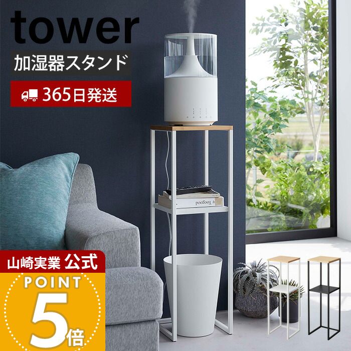 楽天市場】［ 加湿器スタンド タワー ］山崎実業 tower 収納ラック