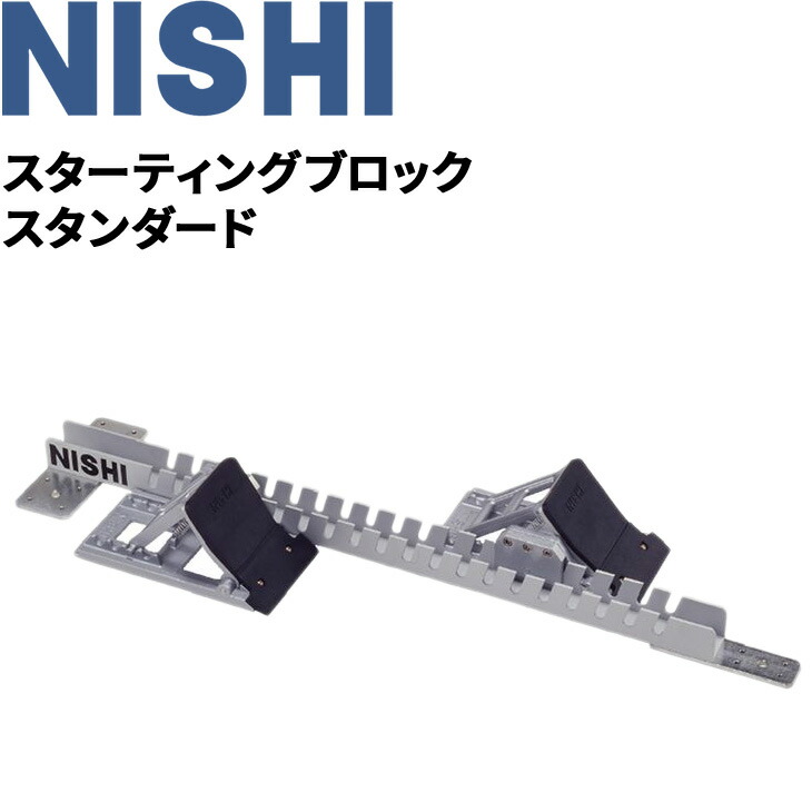 楽天市場】【NISHI ニシ・スポーツ】スターティングブロック スーパー