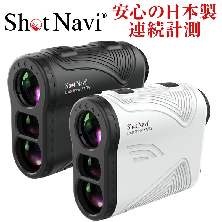 楽天市場】ショットナビ ShotNavi Laser Sniper X1 Fit2 （ゴルフ用