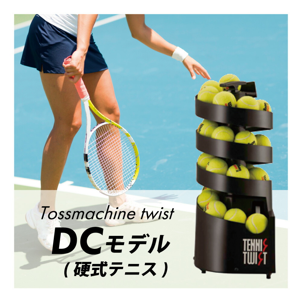 楽天市場】トスマシン・ツイストAC/DC電源共用モデル 硬式テニス専用