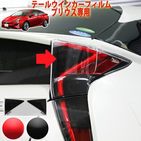 楽天市場】50プリウス前期用テールレンズカバー スモーク 4Pセット