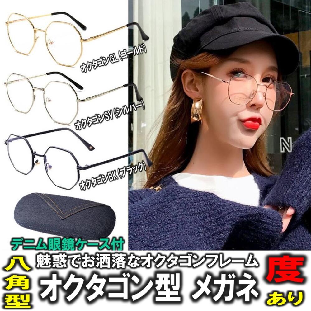 楽天市場】【メガネ 度付き】度あり オクタゴン型 メガネ お洒落