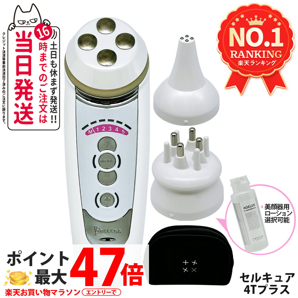 楽天市場】【保証付・選べる】ベレガ セルキュア4Tプラス 美顔器 EMS
