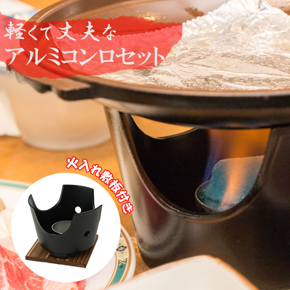 楽天市場】コンロ台 アルミ黒コンロセット 火入れ 敷板付 無地